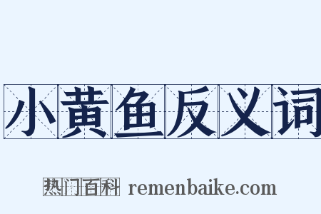 小黄鱼反义词是什么意思的图片